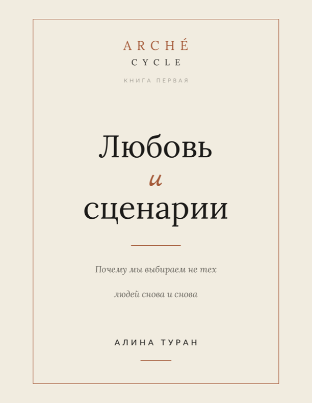 Любовь и сценарии