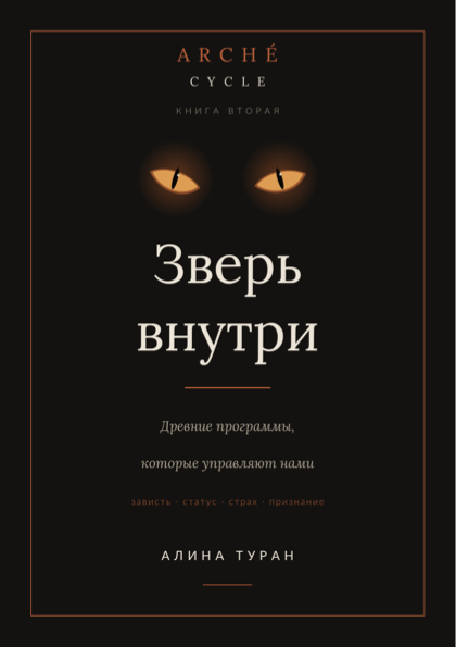 Зверь внутри